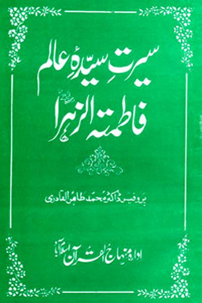 Life of Sayyida Fatima al-Zahra (R.A.)