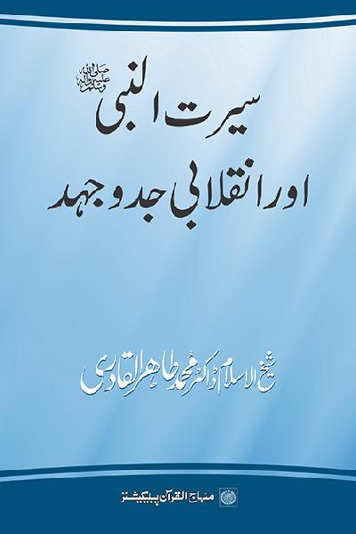 Life of the Holy Prophet (PBUH) and persisted struggle