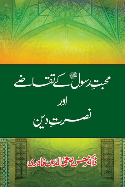Mahabbat-e-Rasool ﷺ ky Taqazy awr Nusrat-e-Din