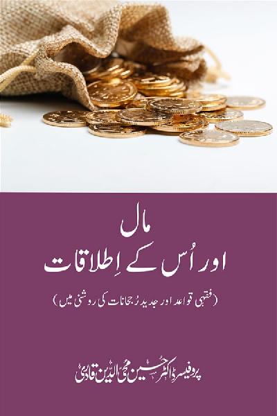 Mal aur is ke Itlaqat