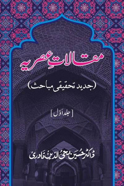 Maqalat-e-Asriyya (Jadid Tahqiqi Mabahis): Vol 1