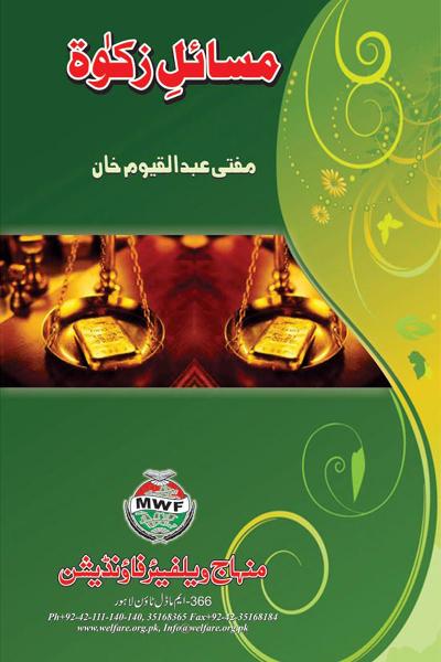 Masail e Zakat