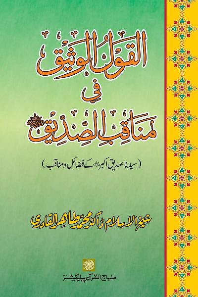 Merits and Virtues of Sayyiduna Abu Bakr (R.A.)