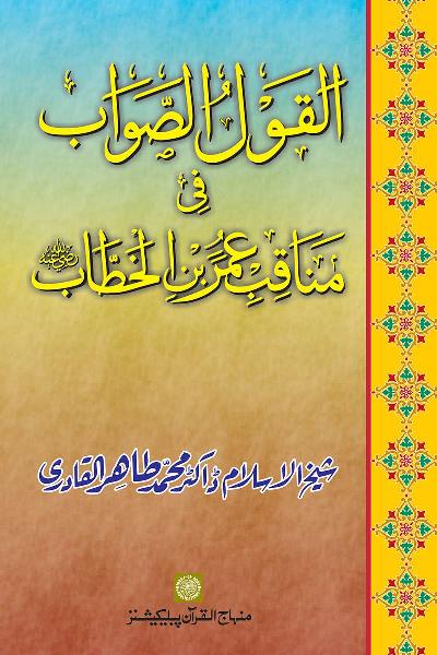 Merits and Virtues of Sayyiduna Umar b. al-Khattab (R.A.)