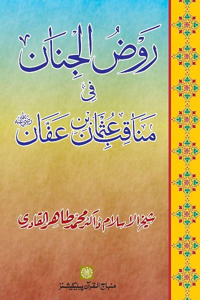 Merits and Virtues of Sayyiduna ‘Uthman b. ‘Affan