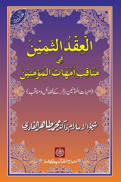 Merits and Virtues of the Mothers of the Believers (may Allah be well pleased with them)