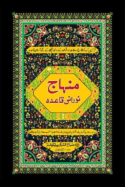 Minhaj Noorani Qaida