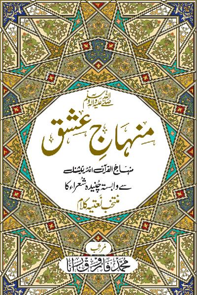 Minhaj e Ishq