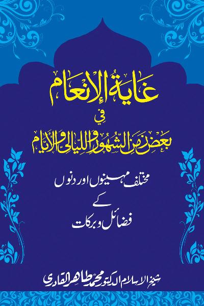 Mukhtalif Mahinon awr Dinon ky Fazail-o-Barakat