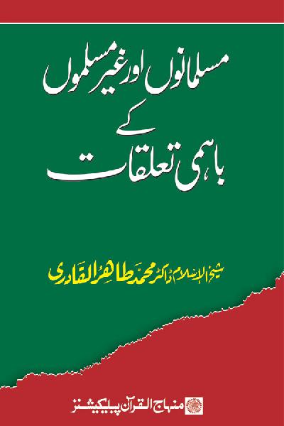 Muslimanoon awr Ghair Muslimoon kay Bahmi Taalluqat