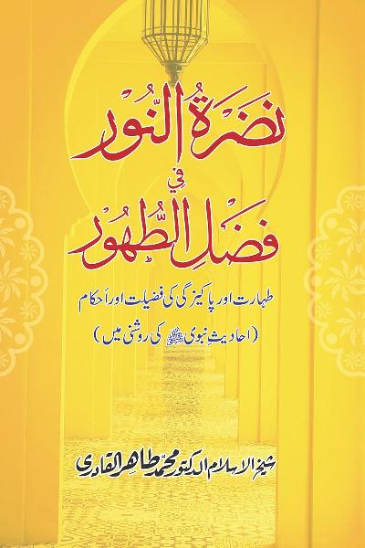 Nadrat-un-Noor fi Fasl al-Tuhur