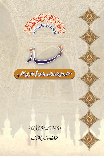 Namaz (Masnun Tariq-e-Namaz awr Duaon ki Behtarin Kitab)