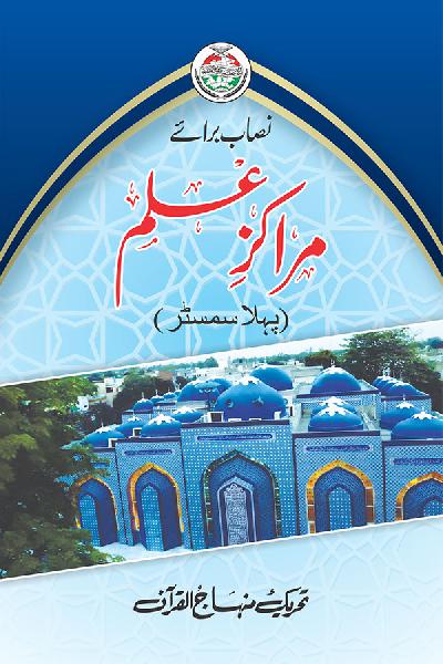 Nisab for Marakiz e Ilm (1st Semester)
