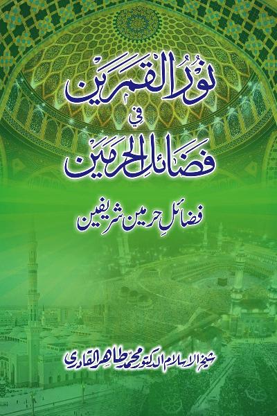 Noor ul Qamarain fi Fazail al-Haramayn