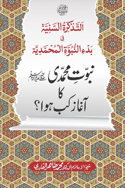 Nubuwwat e Muhammadi ﷺ Ka Aghaz Kab Huwa?