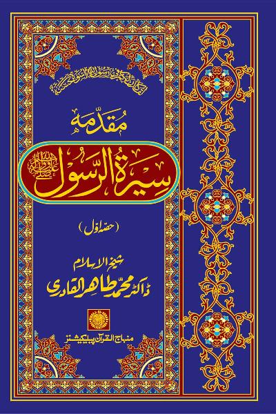 Preamble to the Biography of the Messenger (PBUH) (part-I)