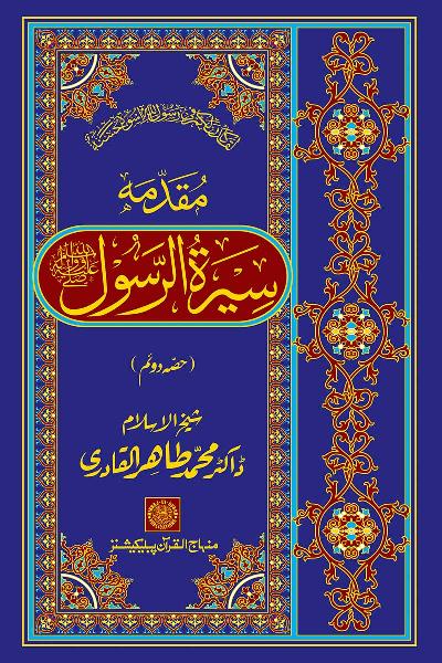 Preamble to the Biography of the Messenger (PBUH) (part-II)