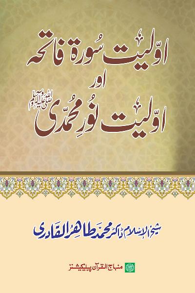 Premier Glory of Sura al-Fatiha and the Light of Muhammad (PBUH)