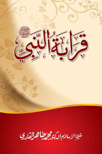 Qaraba al-Nabi ﷺ