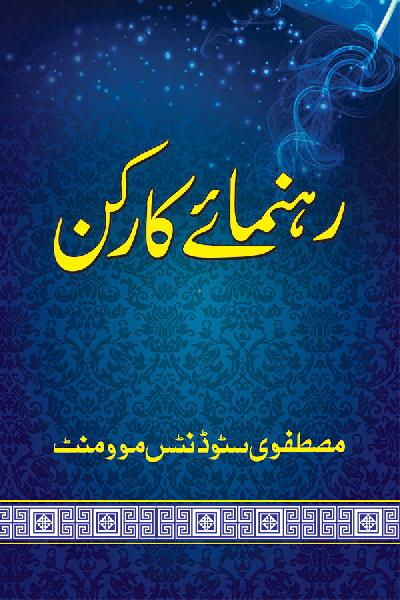 Rahnuma e Karkun
