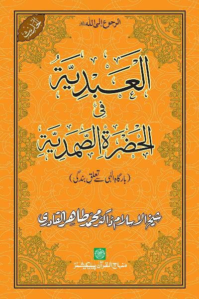 Relationship of Servitude with Allah Almighty