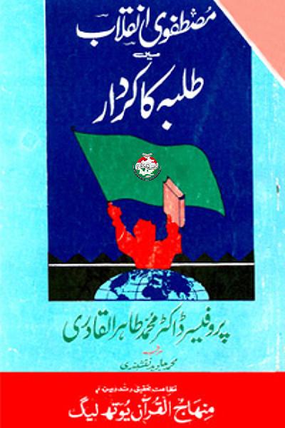 Role of Students in the Prophetic Revolution