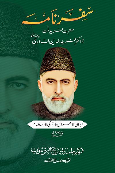 Safarnama (Hazrat Farid-e-Millat Dr Farid-ud-Din Qadri  [R.A])