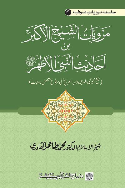 Saints’ Narration Series: Ibn al-Arabi’s Hadith Reports Contiguously Ascending (marfu‘ muttasil) to the Prophet (PBUH)