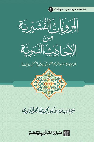 Saints’ Narration Series: Imam al-Qushayri’s Hadith Reports Contiguously Ascending (marfu‘ muttasil) to the Prophet (PBUH)