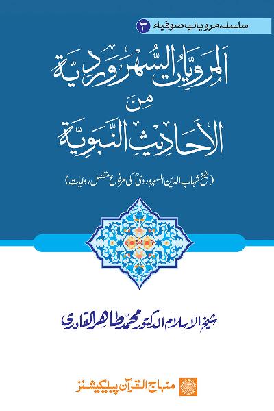Saints’ Narration Series: Imam al-Suharwardi’s Hadith Reports Contiguously Ascending (marfu‘ muttasil) to the Prophet (PBUH)
