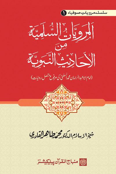 Saints’ Narration Series: Imam al-Sulami’s Hadith Reports Contiguously Ascending (marfu‘ muttasil) to the Prophet (PBUH)