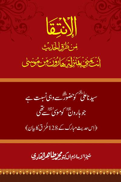 Sayyiduna Ali (R.A.) ko Huzoor ﷺ sy wuhi Nisbat hay jo Haroon (A.S.) ko Musa (A.S.) sy thi