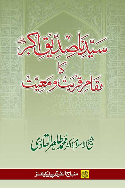 Sayyiduna Siddiq Akbar’s Status of Nearness and Companionship