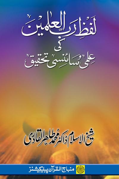 Scientific Research about ‘the Sustainer of the Worlds’