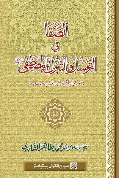 Seeking Blessings and Intermediation of the Holy Prophet (PBUH)