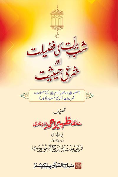 Shab e Barat ki Fazilat aur Shar‘i Haisiyat