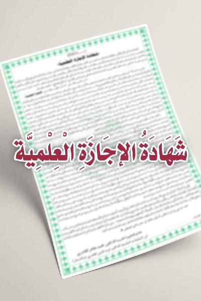 Shahada al-Ijaza al-Ilmiyya [ver.2.0]