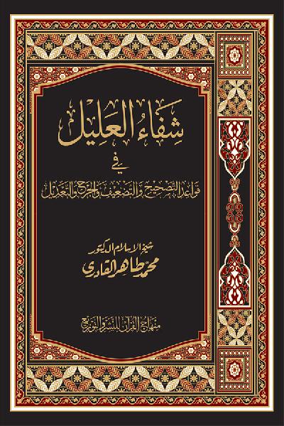Shifa al-Alil fi Qawaid al-Tashih wa al-Tad‘eef wa al-Jarh wa al-Tadeel