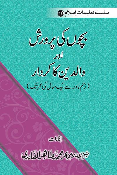 Silsila Ta‘limat-e-Islam (10): Bachon ki Parwarish awr Walidayn ka Kirdar