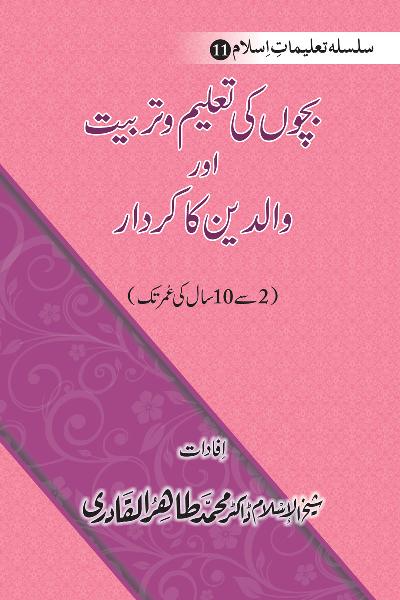 Silsila Ta‘limat-e-Islam (11): Bachon ki Ta‘lim-o-Tarbiyyat awr Walidayn ka Kirdar