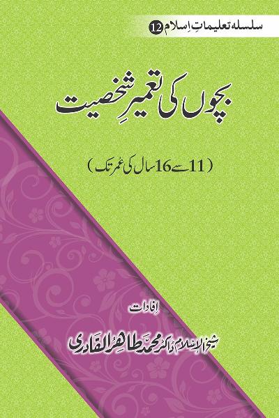 Silsila Ta‘limat-e-Islam (12): Bachon ki Tamir-e-Shakhsiyat