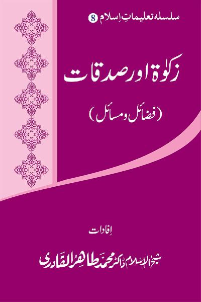 Silsila Ta‘limat-e-Islam (8): Zakat awr Sadaqat
