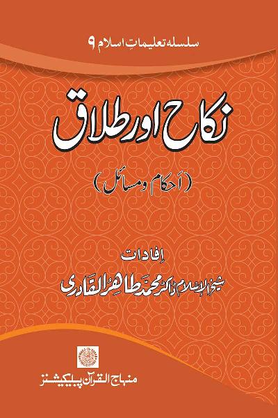 Silsila Ta‘limat-e-Islam (9): Nikah awr Talaq