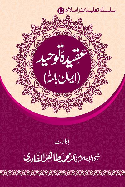 Silsila Talimat-e-Islam (15): Aqida e Tawhid (Iman bil-Allah)