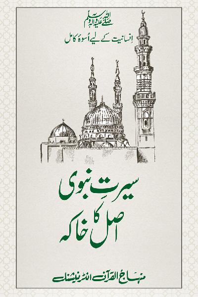 Sirat e Nabawi ﷺ ka Asal Khakah