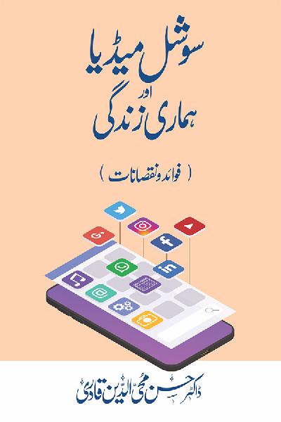 Social Media awr Hamari Zindagi (Fawaid o Nuqsanat)