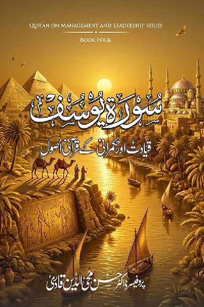 Surah Yusuf: Qiyadat aur Hukmarani ke Qurani Usool