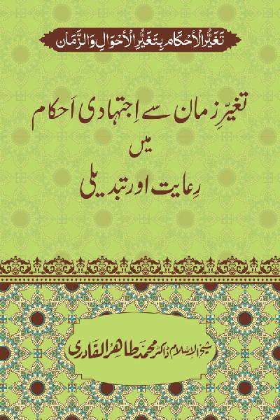 Taghayyur e Zaman say Ijtihadi Ahkam mein Riayat awr Tabdeeli