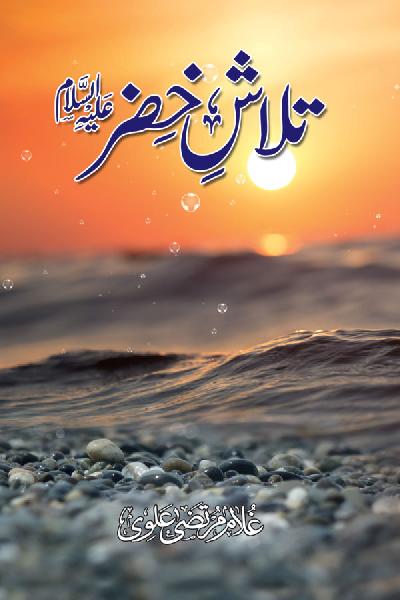 Talash e Khizr (Alayhis-salam)