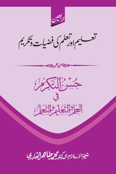 Taleem awr Tallum ki Fazilat o Takrim